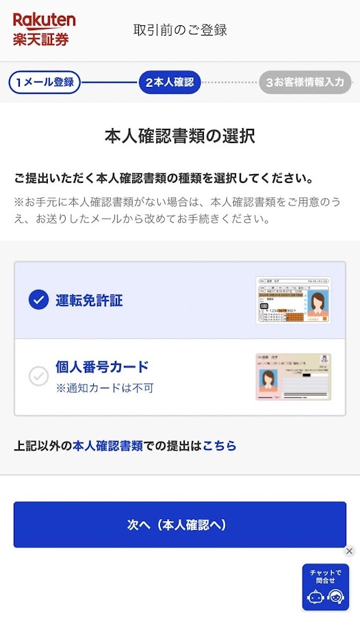 本人確認書類の選択