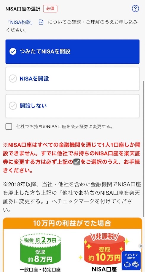 つみたてNISAの開設